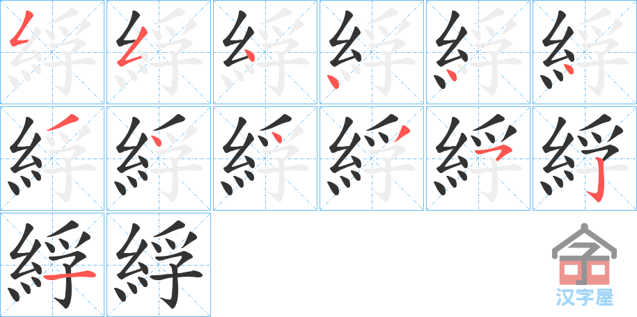 《綒》的笔顺分步演示（一笔一画写字）