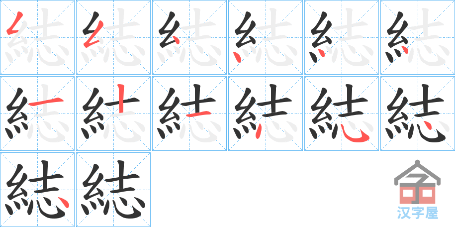 《綕》的笔顺分步演示（一笔一画写字）