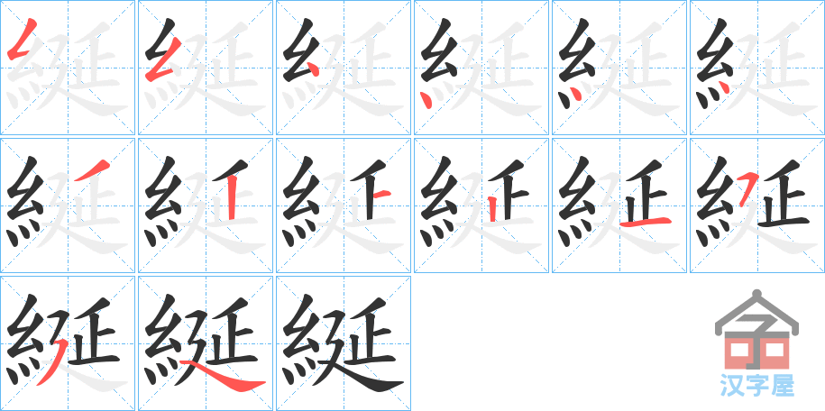 《綖》的笔顺分步演示（一笔一画写字）