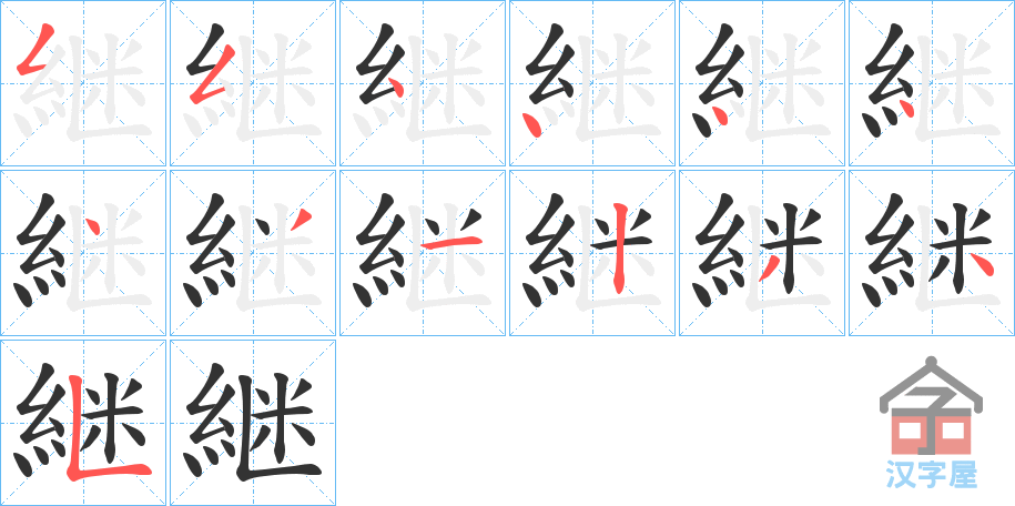 《継》的笔顺分步演示（一笔一画写字）