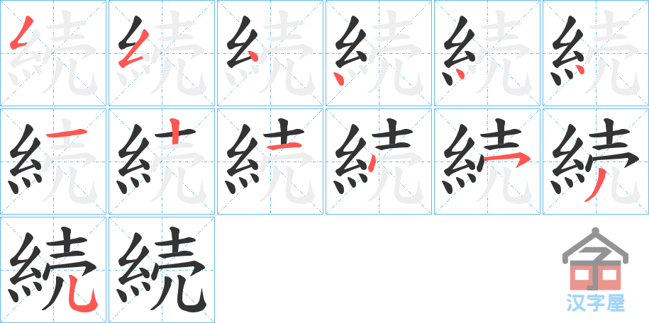 《続》的笔顺分步演示（一笔一画写字）