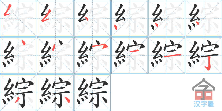 《綜》的笔顺分步演示（一笔一画写字）