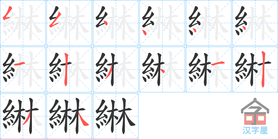 《綝》的笔顺分步演示（一笔一画写字）