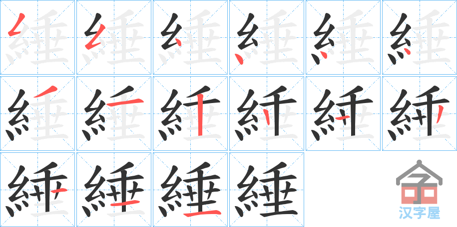 《綞》的笔顺分步演示（一笔一画写字）