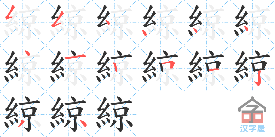 《綡》的笔顺分步演示（一笔一画写字）