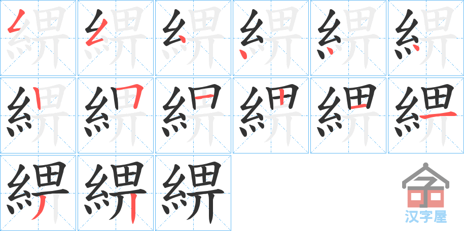 《綥》的笔顺分步演示（一笔一画写字）