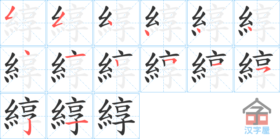 《綧》的笔顺分步演示（一笔一画写字）