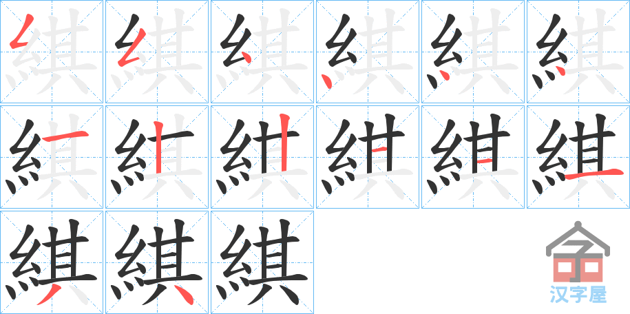 《綨》的笔顺分步演示（一笔一画写字）