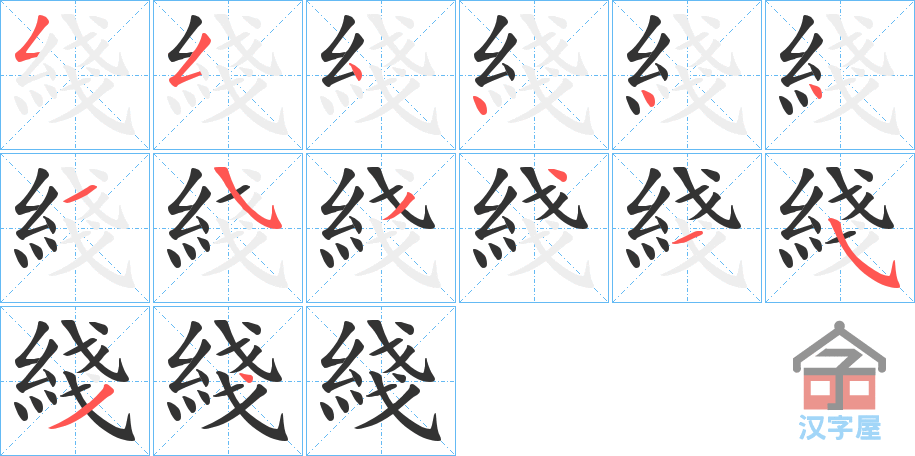 《綫》的笔顺分步演示（一笔一画写字）