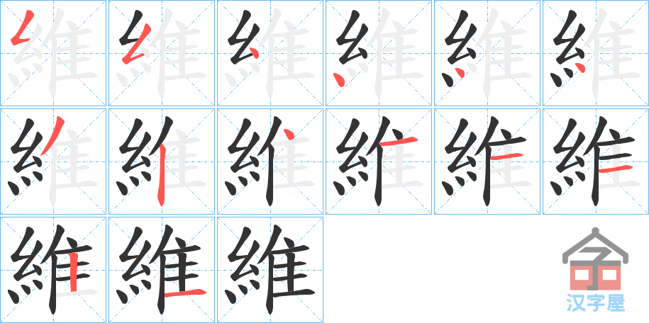 《維》的笔顺分步演示（一笔一画写字）