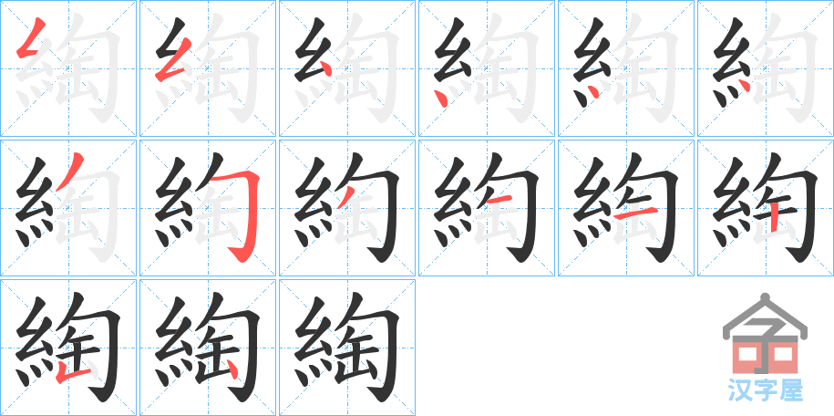 《綯》的笔顺分步演示（一笔一画写字）