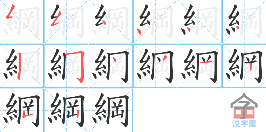 《綱》的笔顺分步演示（一笔一画写字）