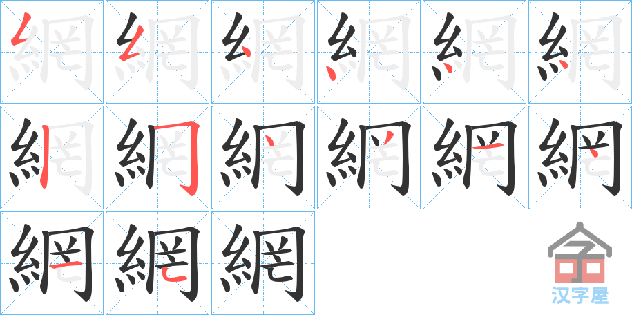 《網》的笔顺分步演示（一笔一画写字）