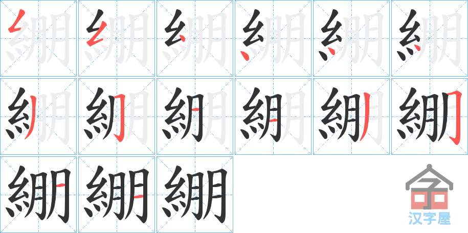 《綳》的笔顺分步演示（一笔一画写字）