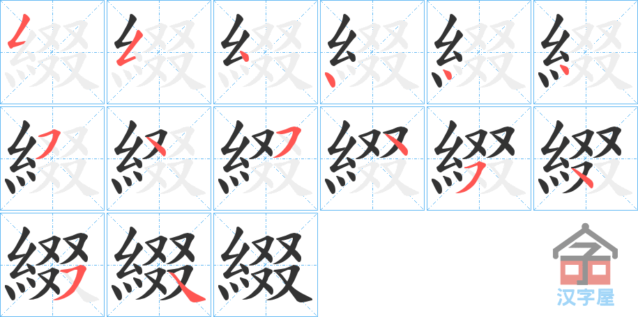 《綴》的笔顺分步演示（一笔一画写字）