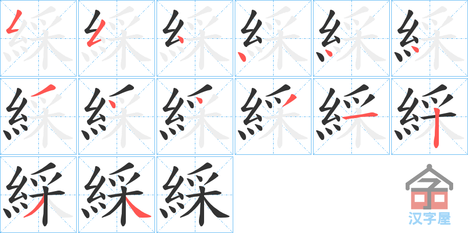 《綵》的笔顺分步演示（一笔一画写字）