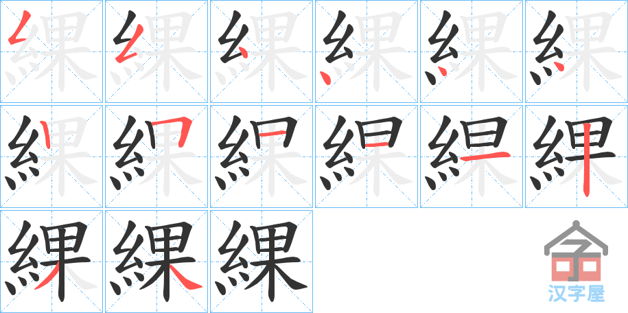 《綶》的笔顺分步演示（一笔一画写字）