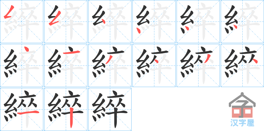 《綷》的笔顺分步演示（一笔一画写字）