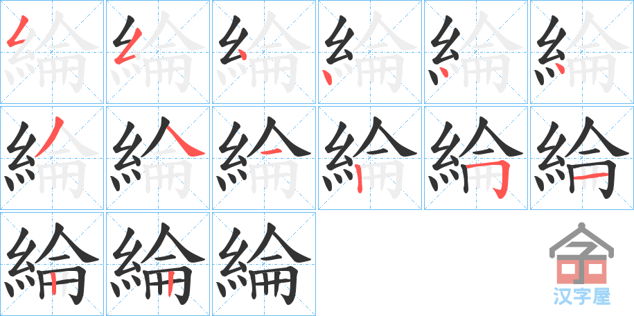 《綸》的笔顺分步演示（一笔一画写字）