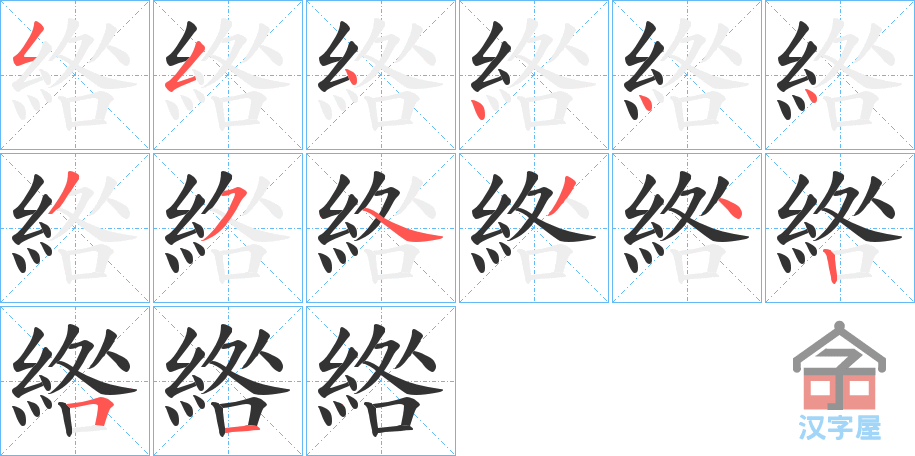 《綹》的笔顺分步演示（一笔一画写字）