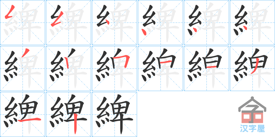 《綼》的笔顺分步演示（一笔一画写字）