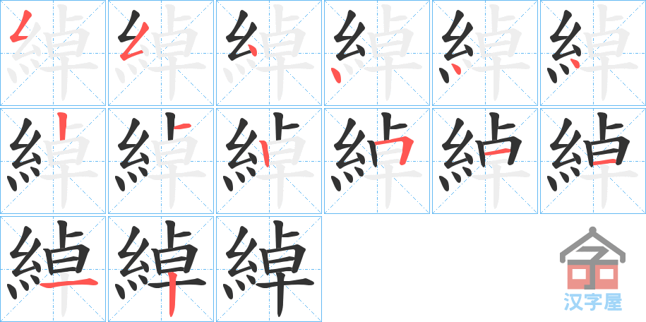 《綽》的笔顺分步演示（一笔一画写字）