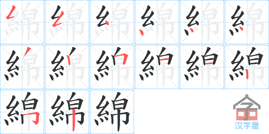 《綿》的笔顺分步演示（一笔一画写字）