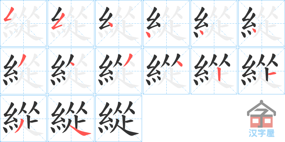 《緃》的笔顺分步演示（一笔一画写字）