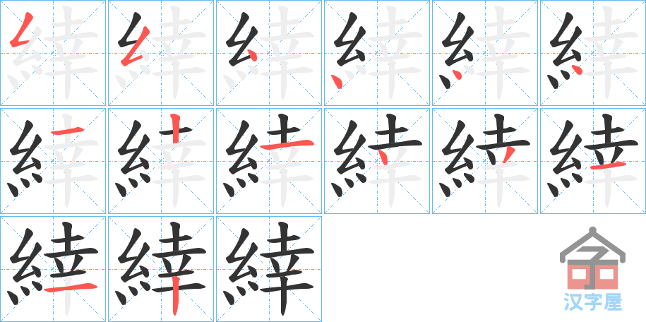 《緈》的笔顺分步演示（一笔一画写字）