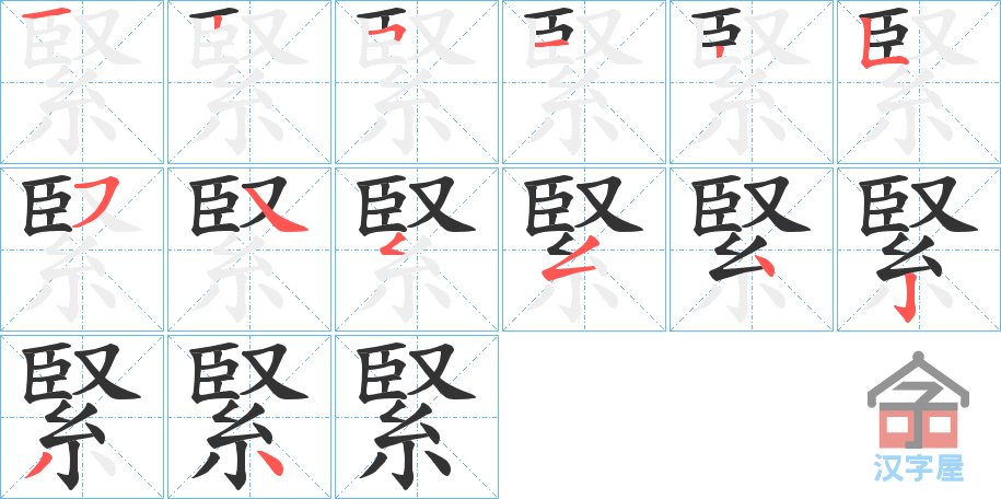 《緊》的笔顺分步演示（一笔一画写字）