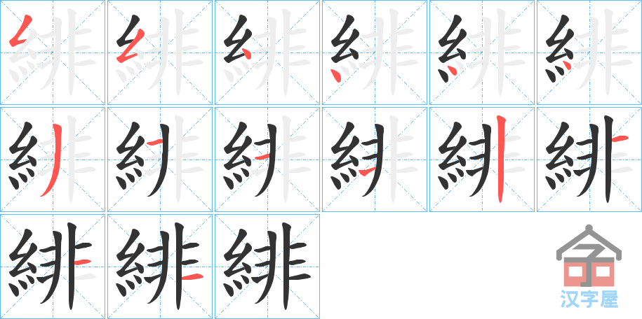 《緋》的笔顺分步演示（一笔一画写字）