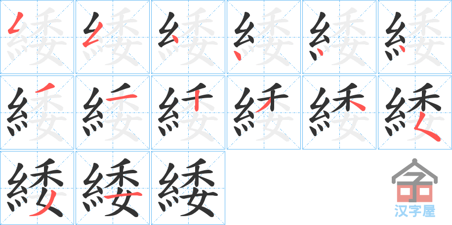 《緌》的笔顺分步演示（一笔一画写字）