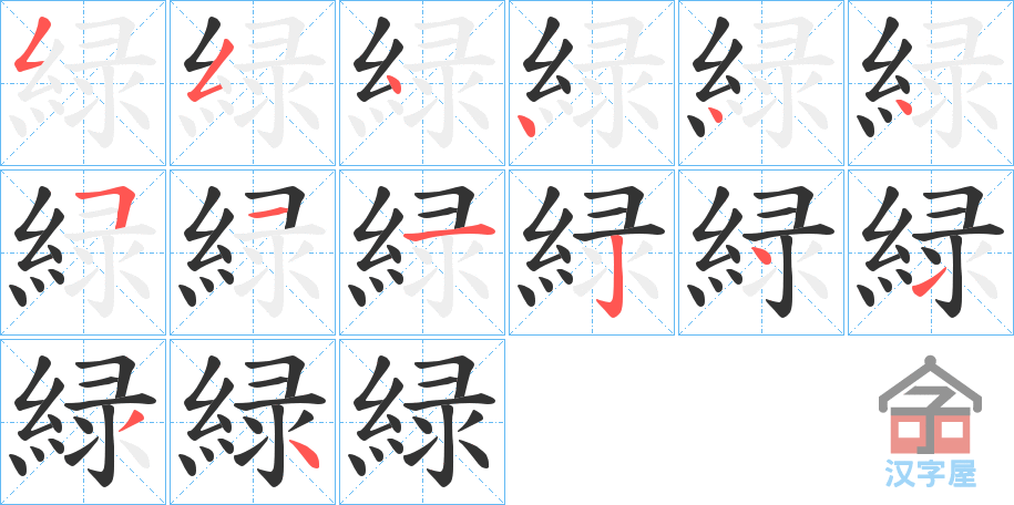 《緑》的笔顺分步演示（一笔一画写字）