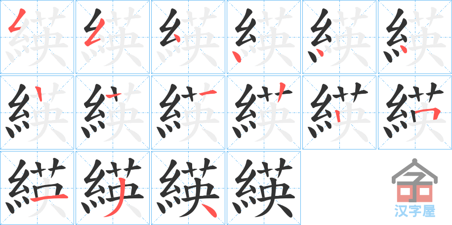 《緓》的笔顺分步演示（一笔一画写字）