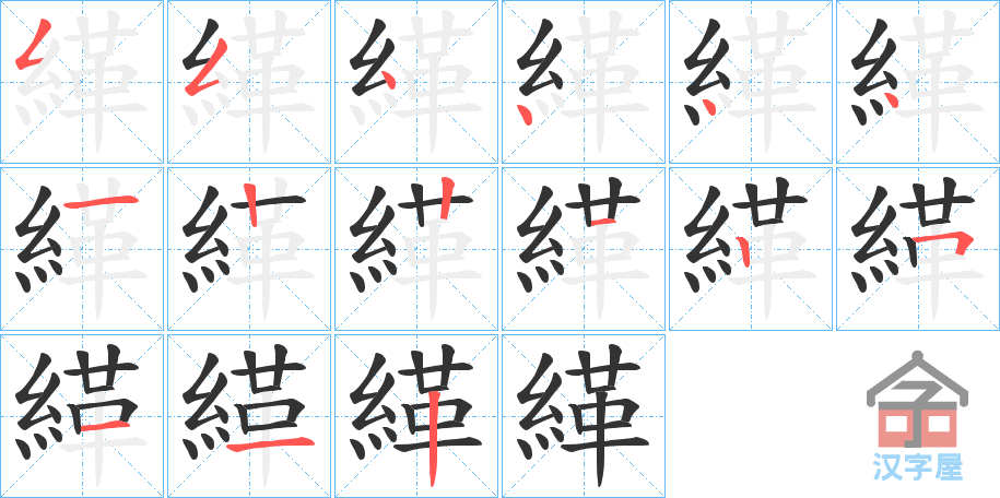 《緙》的笔顺分步演示（一笔一画写字）