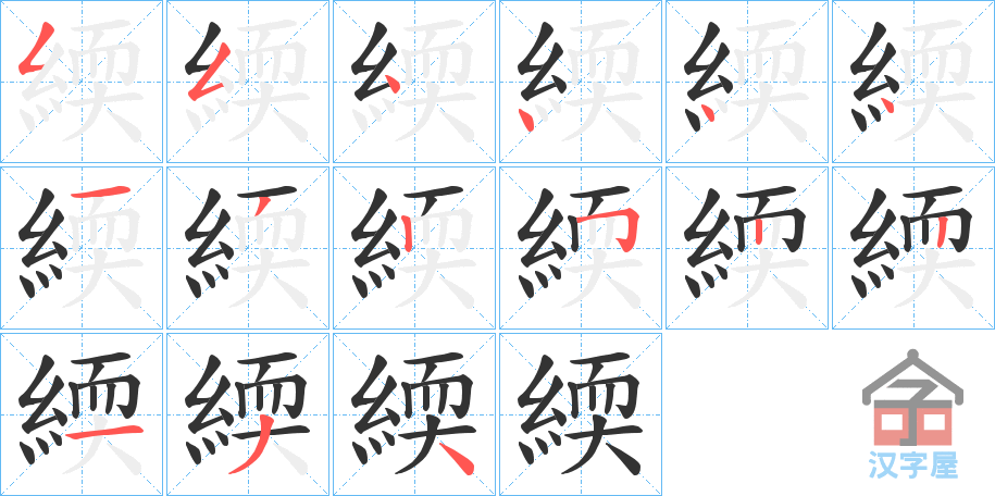 《緛》的笔顺分步演示（一笔一画写字）