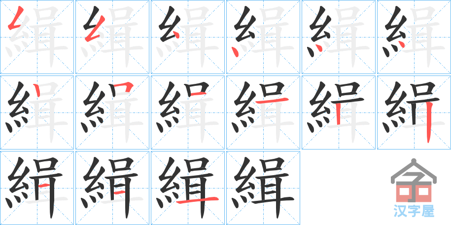 《緝》的笔顺分步演示（一笔一画写字）