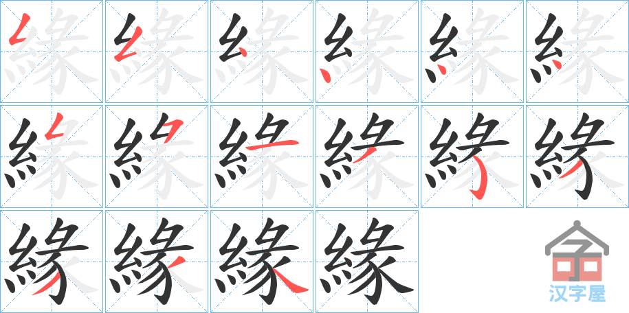 《緣》的笔顺分步演示（一笔一画写字）