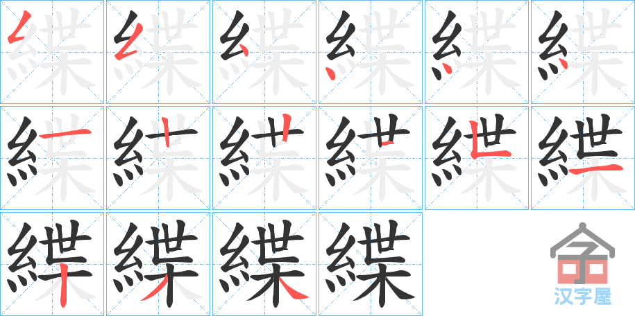 《緤》的笔顺分步演示（一笔一画写字）