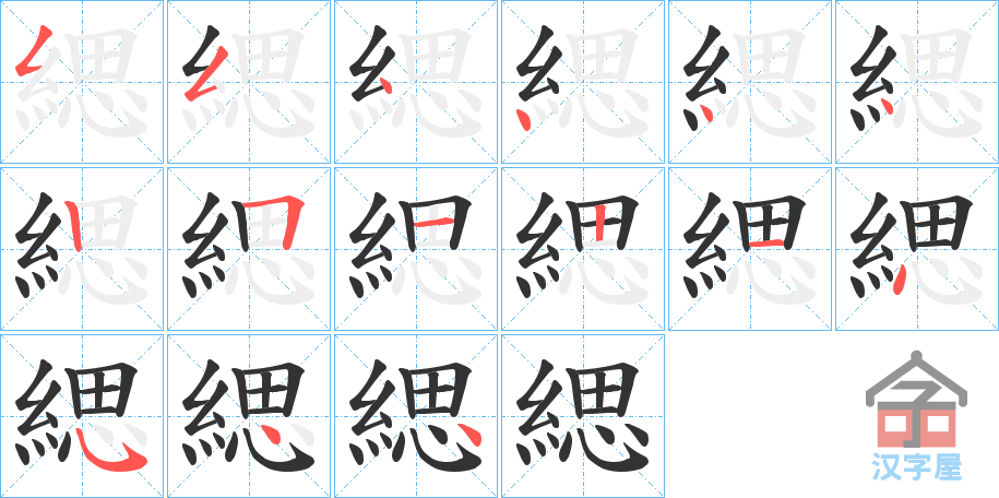 《緦》的笔顺分步演示（一笔一画写字）