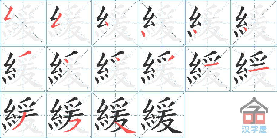 《緩》的笔顺分步演示（一笔一画写字）