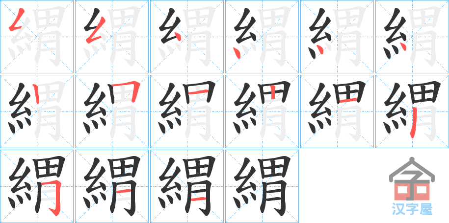 《緭》的笔顺分步演示（一笔一画写字）