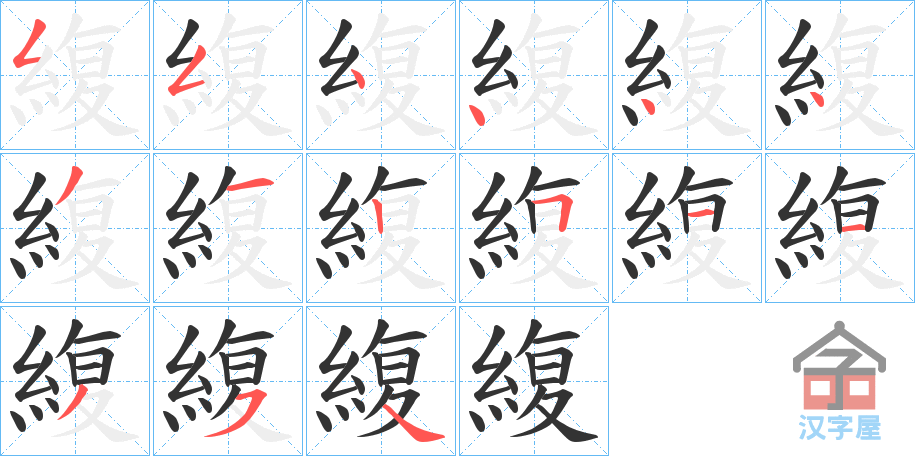 《緮》的笔顺分步演示（一笔一画写字）