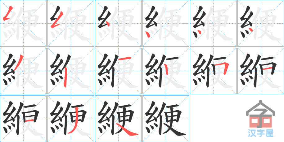 《緶》的笔顺分步演示（一笔一画写字）