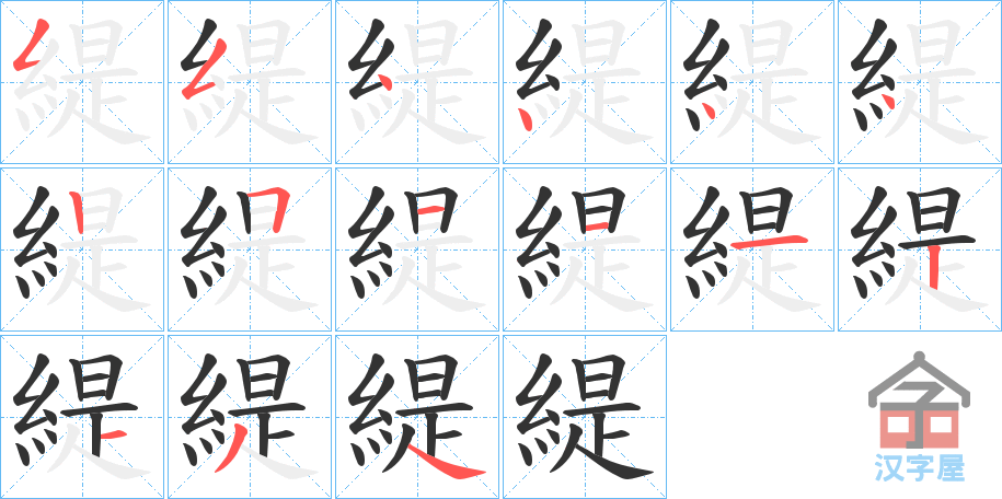 《緹》的笔顺分步演示（一笔一画写字）