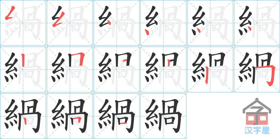 《緺》的笔顺分步演示（一笔一画写字）