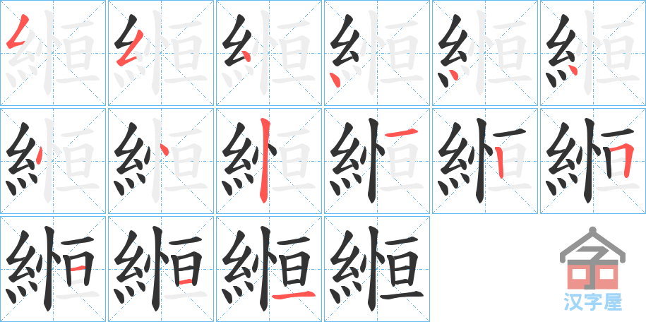 《縆》的笔顺分步演示（一笔一画写字）