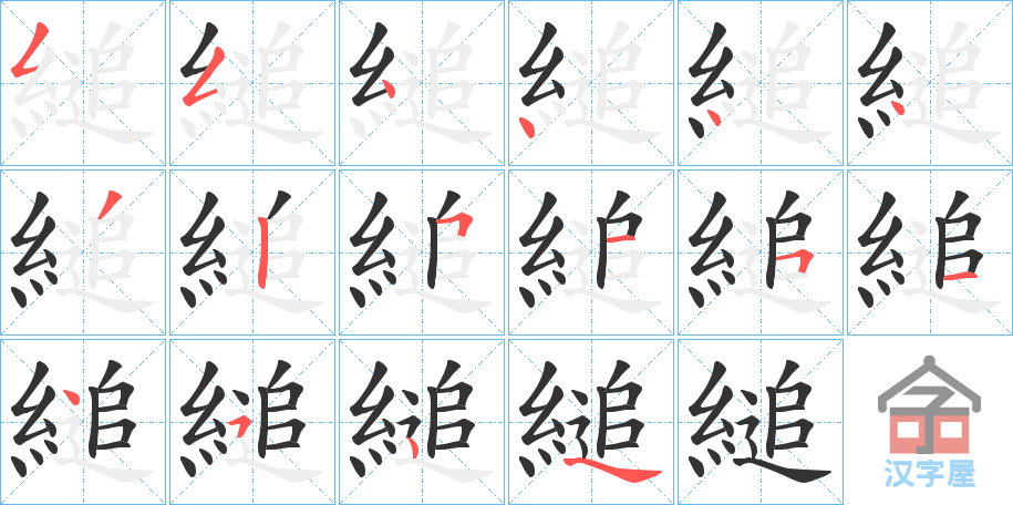 《縋》的笔顺分步演示（一笔一画写字）