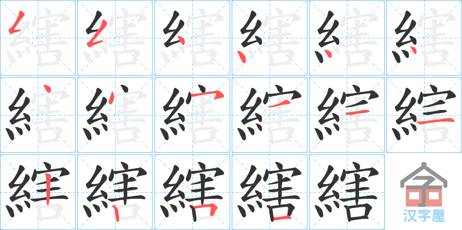 《縖》的笔顺分步演示（一笔一画写字）