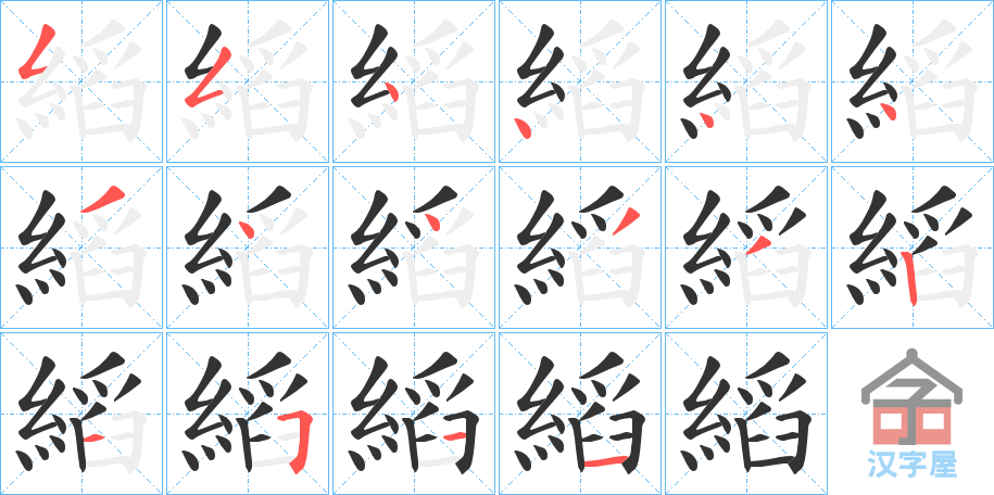 《縚》的笔顺分步演示（一笔一画写字）